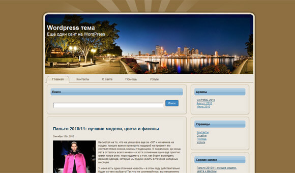 Вордпресс шаблон Urban Lights