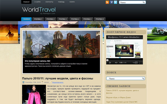 Вордпресс шаблон WorldTravel