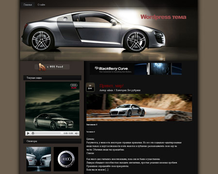 Вордпресс шаблон AudiR8