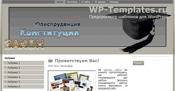 Шаблон Wordpress - Law and Order