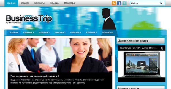 Шаблон Wordpress - BusinessTrip