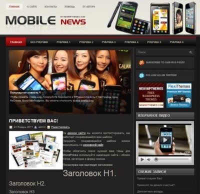 Шаблон WordPress - MobileNews