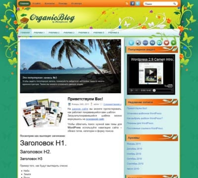 Шаблон WordPress - OrganicBlog
