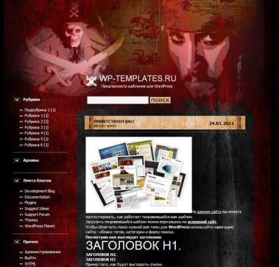 Шаблон WordPress - Pirates