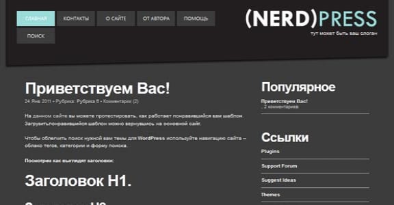Шаблон Wordpress - (Nerd)Press