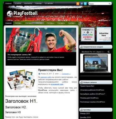 Шаблон WordPress - PlayFootball