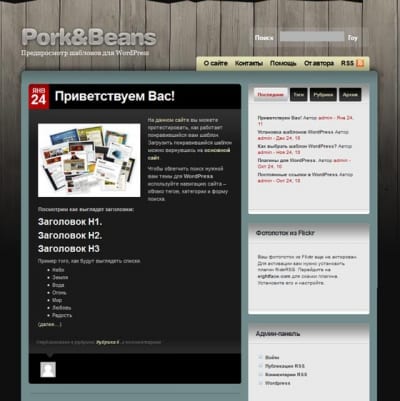 Шаблон WordPress - Pork and beans