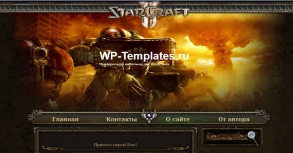 Шаблон Wordpress - StarCraft II
