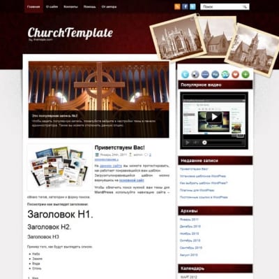 Шаблон WordPress - ChurchTemplate