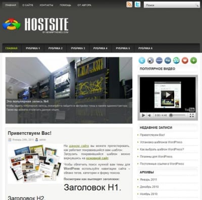Шаблон WordPress - HostSite