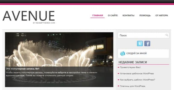 Шаблон Wordpress - Avenue