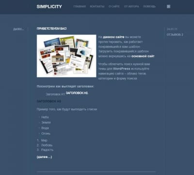Шаблон WordPress - Simplicity