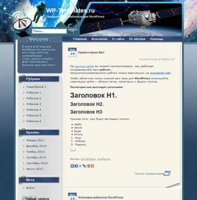 Шаблон WordPress - Astronavigation