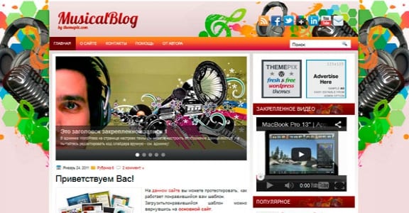 Шаблон Wordpress - MusicalBlog