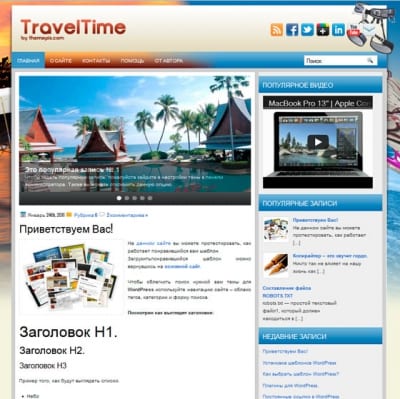 Шаблон WordPress - TravelTime