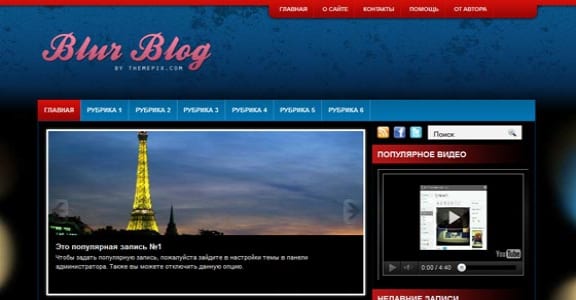 Шаблон Wordpress - Blur Blog
