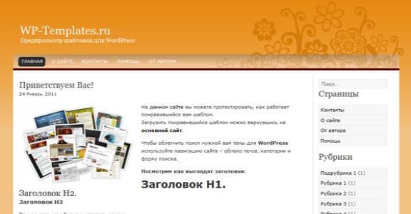 Шаблон Wordpress - OrangeFlowers
